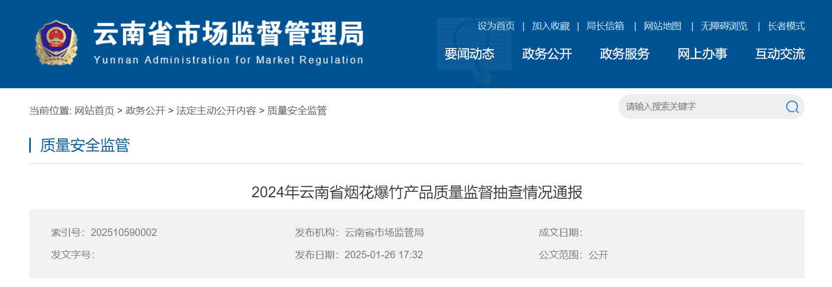2024年云南省烟花爆竹产品质量监督抽查情况公布