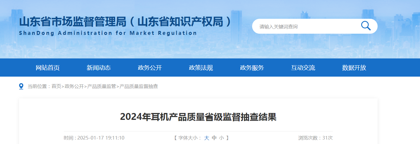 山东省市场监管局发布2024年耳机产品质量省级监督抽查结果
