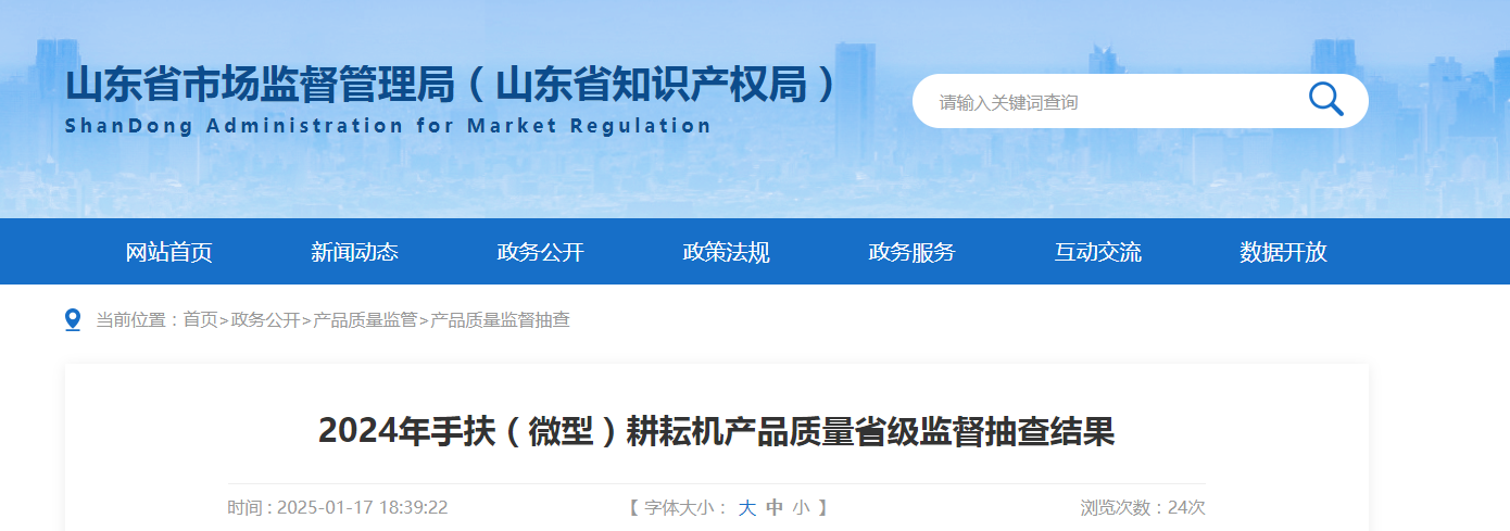 山东省市场监管局发布2024年手扶(微型)耕耘机产品质量省级监督抽查结果