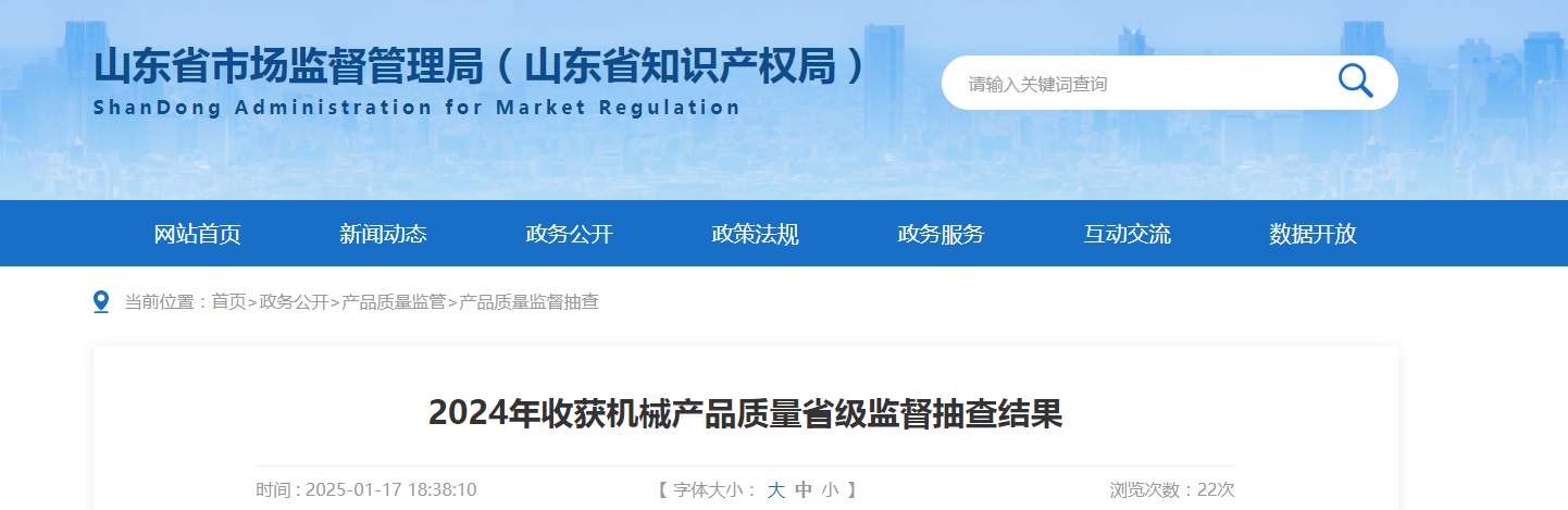 山东省市场监管局发布2024年收获机械产品质量省级监督抽查结果