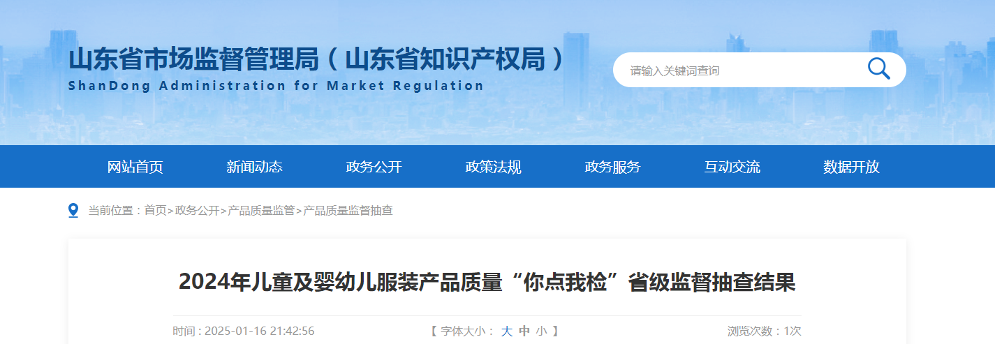 山东省市场监管局发布2024年儿童及婴幼儿服装产品质量“你点我检”省级监督抽查结果