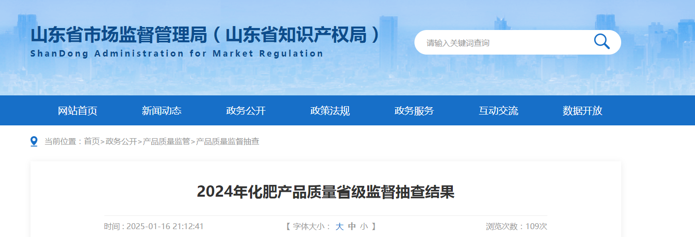 山东省市场监管局发布2024年化肥产品质量省级监督抽查结果