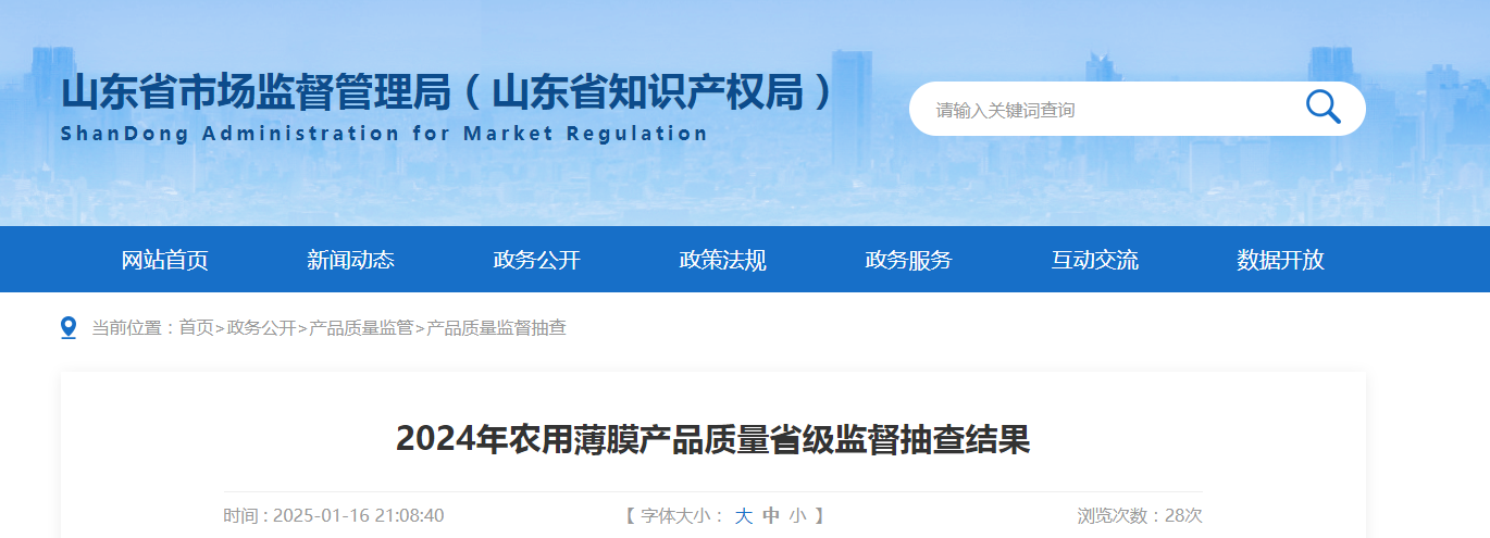 山东省市场监管局发布2024年农用薄膜产品质量省级监督抽查结果