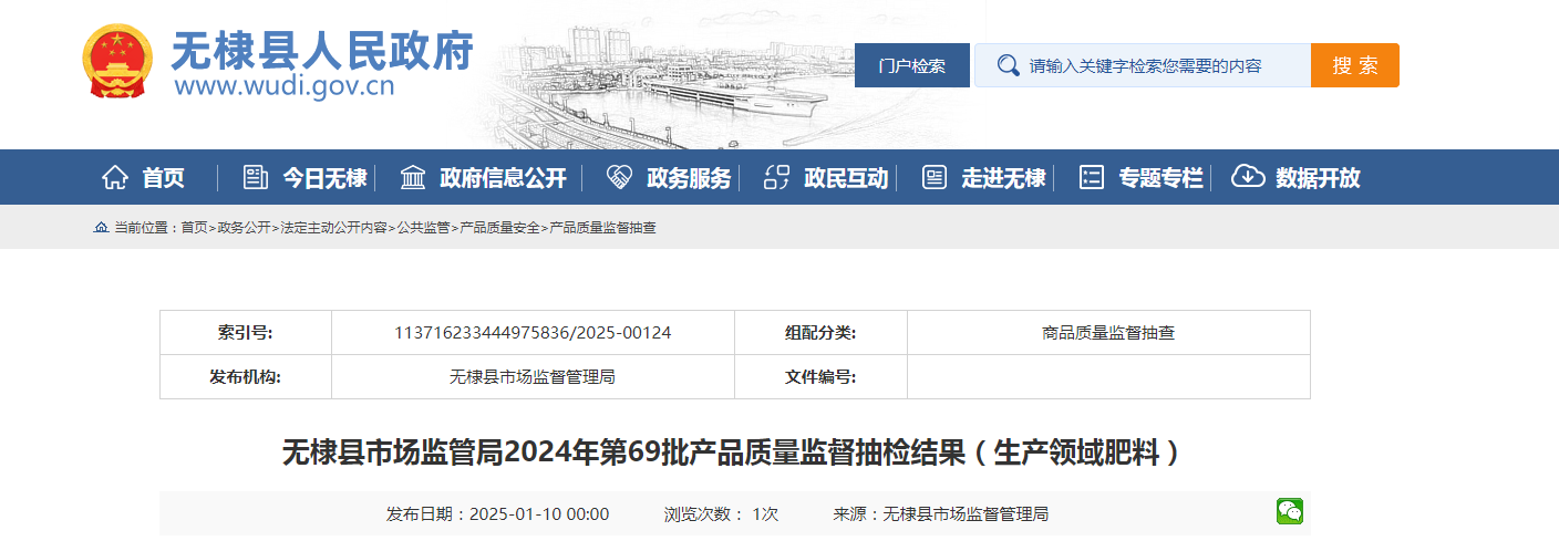山东省滨州市无棣县市场监管局公布2024年第69批产品质量监督抽检结果(生产领域肥料)