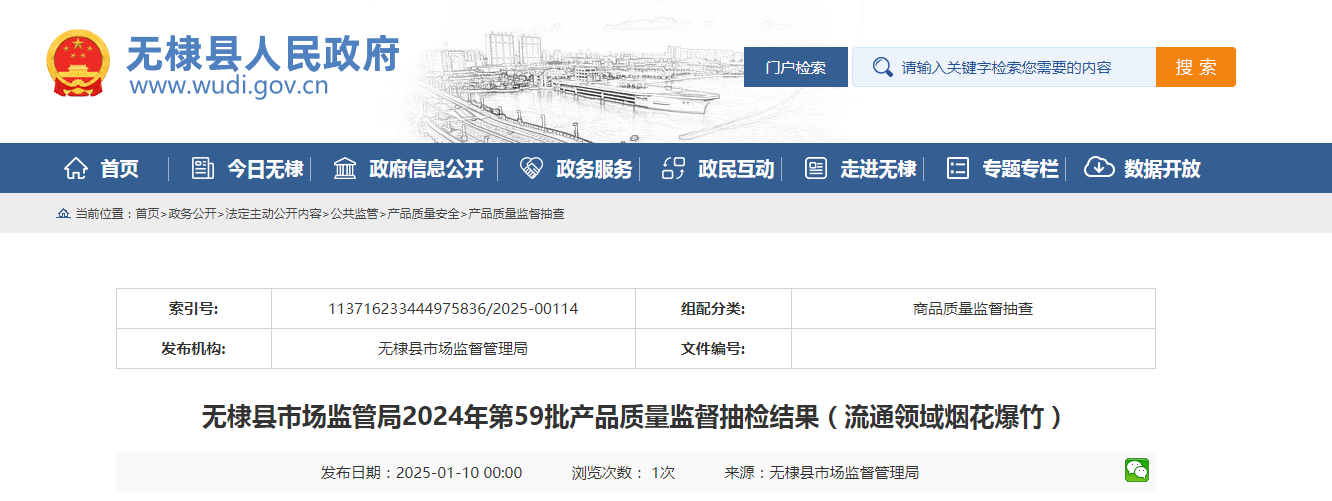 山东省滨州市无棣县市场监管局公布2024年第59批产品质量监督抽检结果(流通领域烟花爆竹)