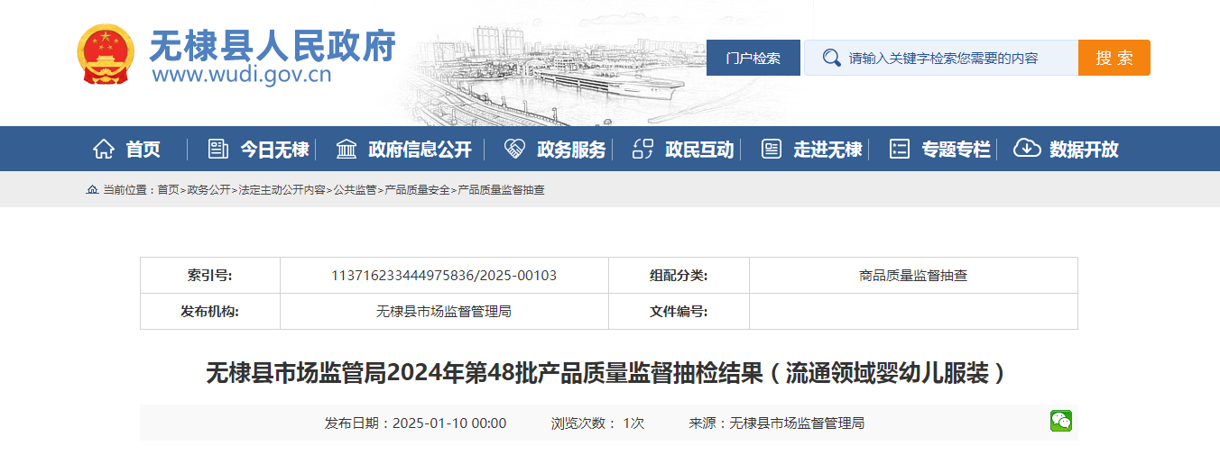 山东省滨州市无棣县市场监管局公布2024年第48批产品质量监督抽检结果(流通领域婴幼儿服装)