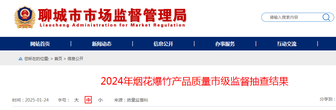 山东省聊城市市场监督管理局公布2024年烟花爆竹产品质量市级监督抽查结果