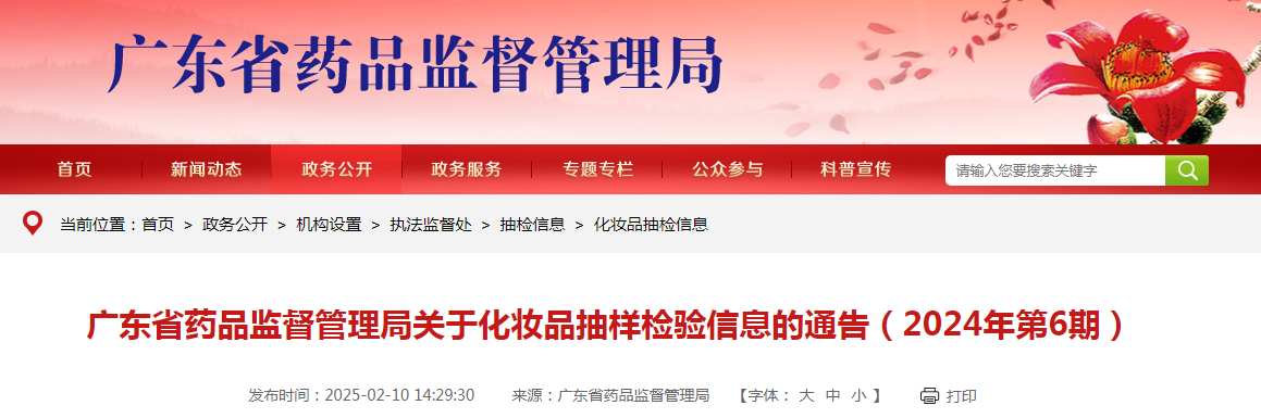 广东省药品监督管理局发布关于化妆品抽样检验信息的通告(2024年第6期)