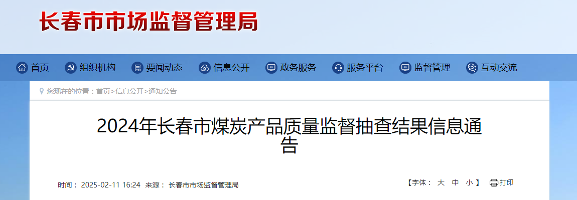 2024年长春市煤炭产品质量监督抽查结果公布