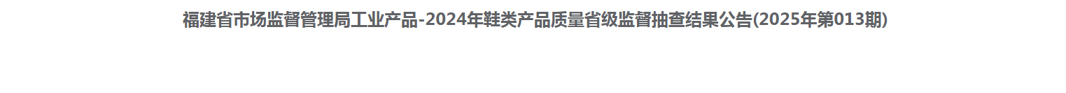 福建省市场监督管理局公布60批次旅游鞋产品质量省级监督抽查结果