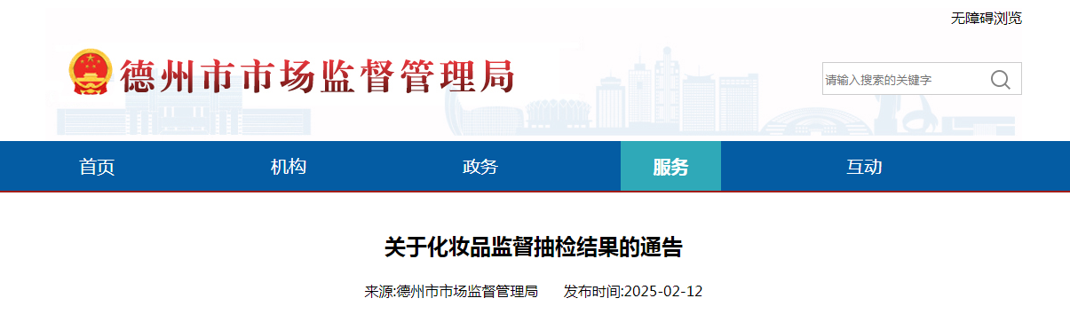 山东省德州市市场监督管理局发布关于化妆品监督抽检结果的通告