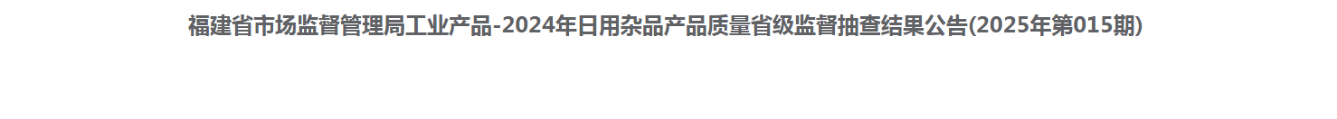 福建省市场监督管理局公布30批次纸巾纸产品质量省级监督抽查结果