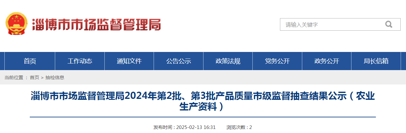 山东省淄博市市场监督管理局公示2024年第2批、第3批产品质量市级监督抽查结果(农业生产资料)