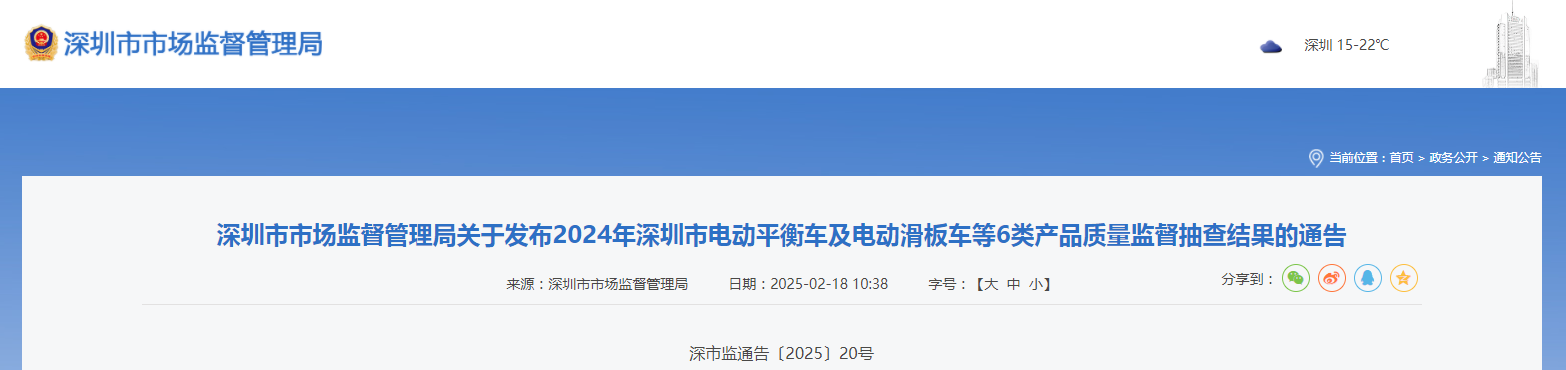 深圳市市场监督管理局发布2024年深圳市电动平衡车及电动滑板车等6类产品质量监督抽查结果