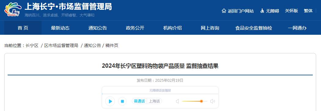 2024年上海市长宁区塑料购物袋产品质量监督抽查结果公布