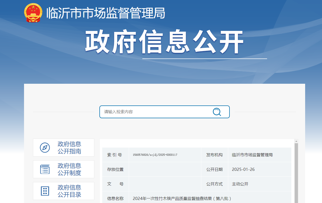山东省临沂市市场监管局发布2024年一次性竹木筷产品质量监督抽查结果(第八批)