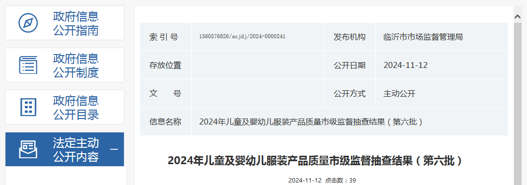 山东省临沂市市场监督管理局公布2024年儿童及婴幼儿服装产品质量市级监督抽查结果(第六批)