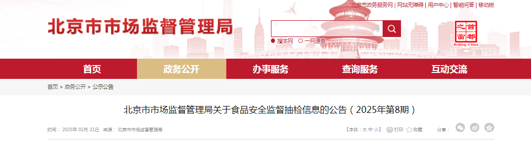 北京市市场监督管理局关于食品安全监督抽检信息的公告（2025年第8期）