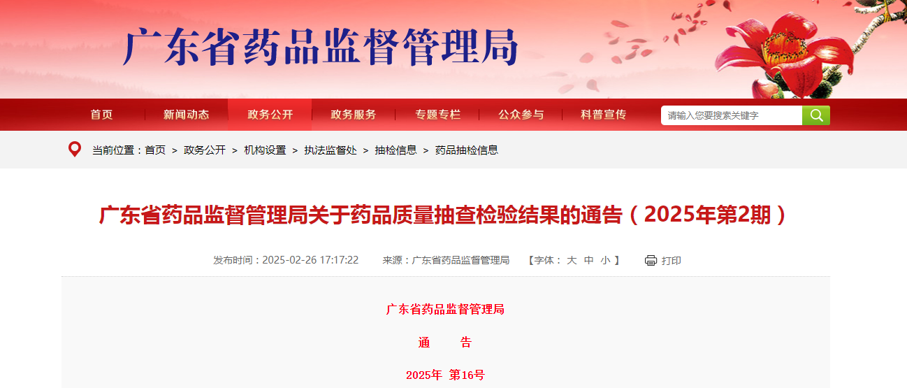 广东省药品监督管理局关于药品质量抽查检验结果的通告（2025年第2期）