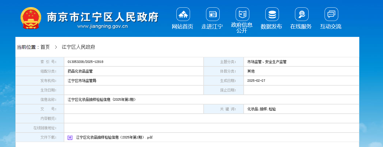 南京市江宁区化妆品抽样检验信息 (2025年第1期)公布