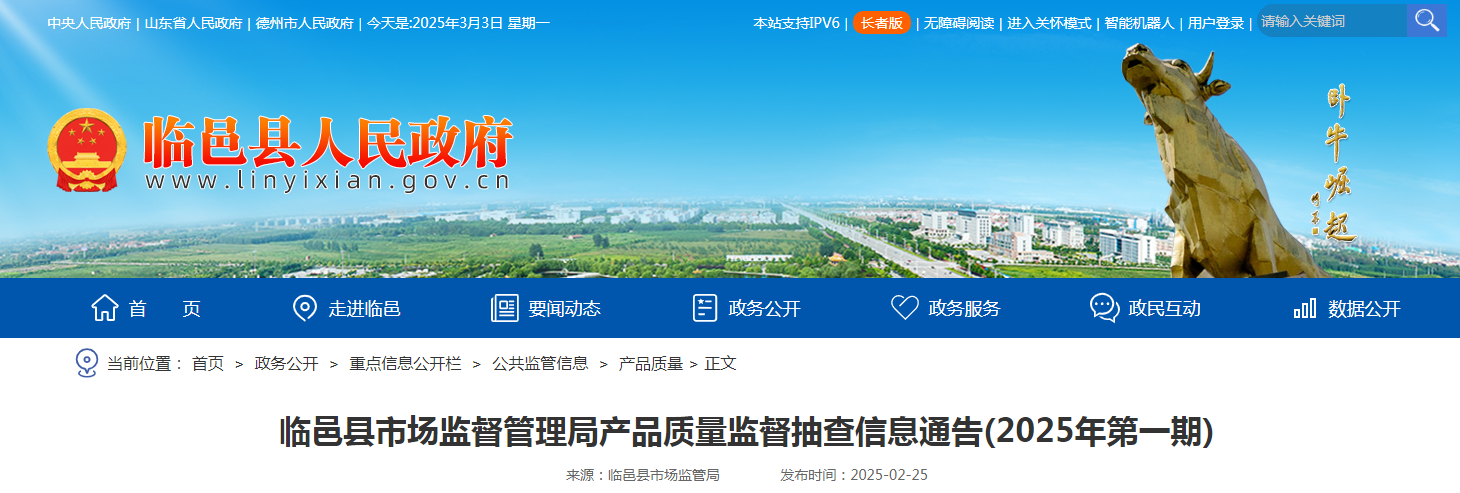 山东省临邑县市场监督管理局发布产品质量监督抽查信息(2025年第一期)