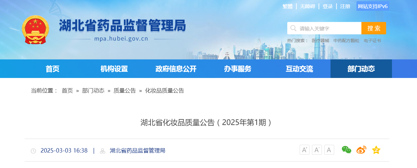 湖北省药品监督管理局公布化妆品质量公告(2025年第1期)