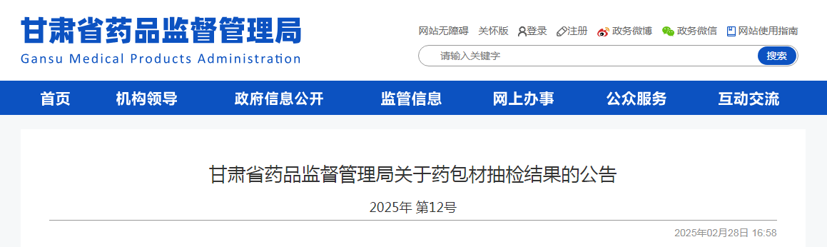 甘肃省药品监督管理局关于药包材抽检结果的公告（2025年 第12号）