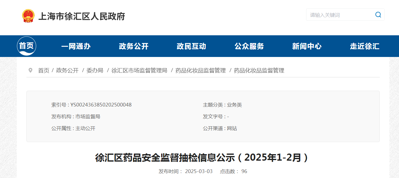 上海市徐汇区药品安全监督抽检信息公示（2025年1-2月）