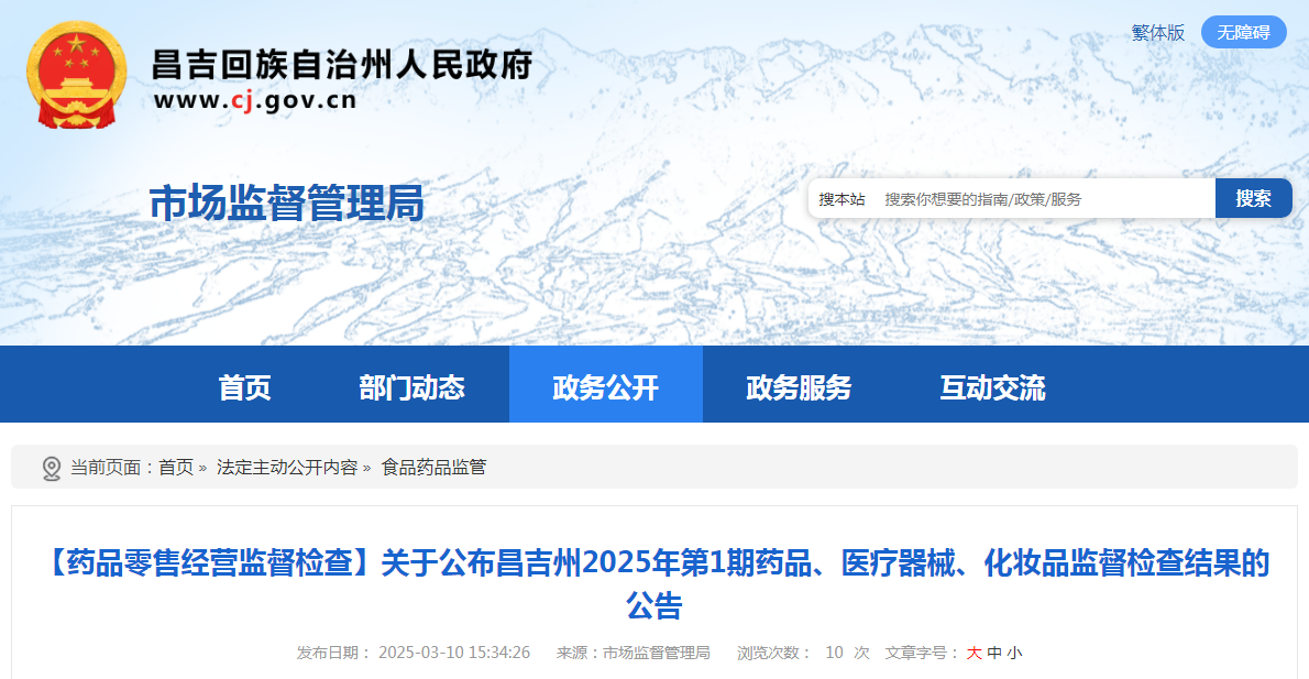 关于公布新疆昌吉州2025年第1期药品、医疗器械、化妆品监督检查结果的公告
