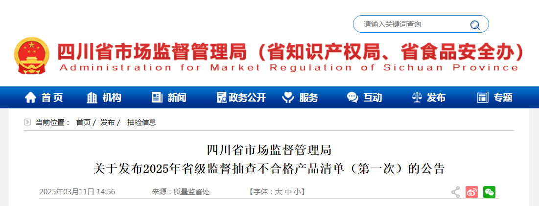 四川省市场监督管理局发布2025年省级监督抽查不合格产品清单(第一次)