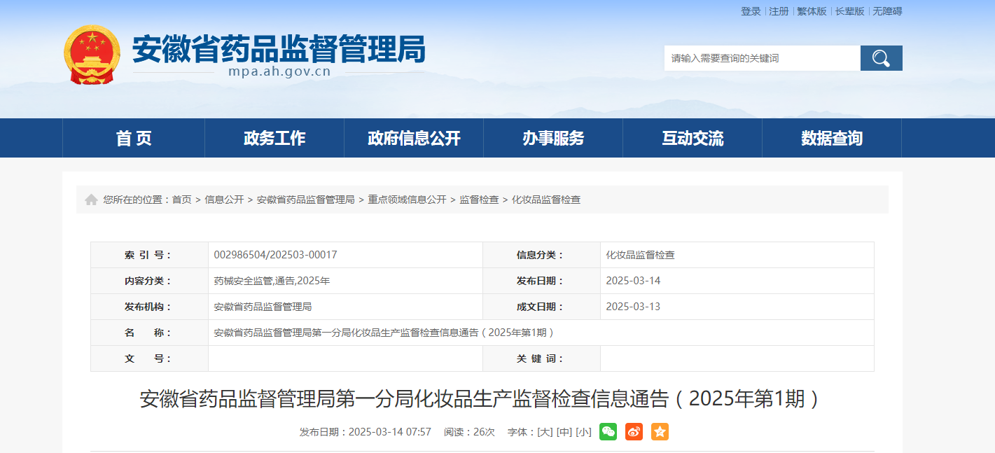 安徽省药品监督管理局第一分局化妆品生产监督检查信息通告(2025年第1期)