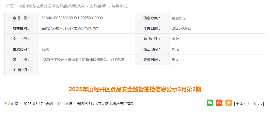 2025年度合肥市经开区食品安全监督抽检信息公示（3月第2期）