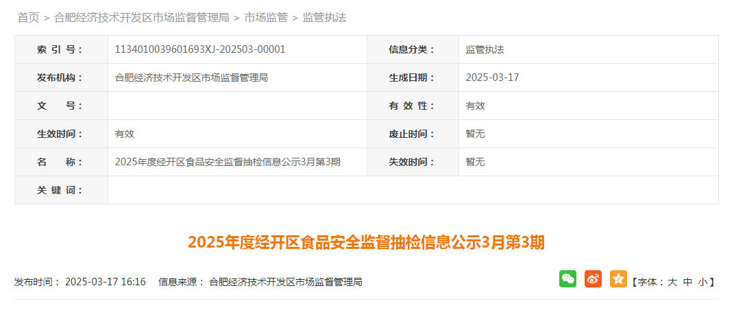 2025年度合肥市经开区食品安全监督抽检信息公示（3月第3期）