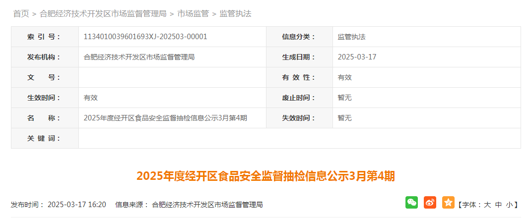 ​2025年度合肥市经开区食品安全监督抽检信息公示（3月第4期）