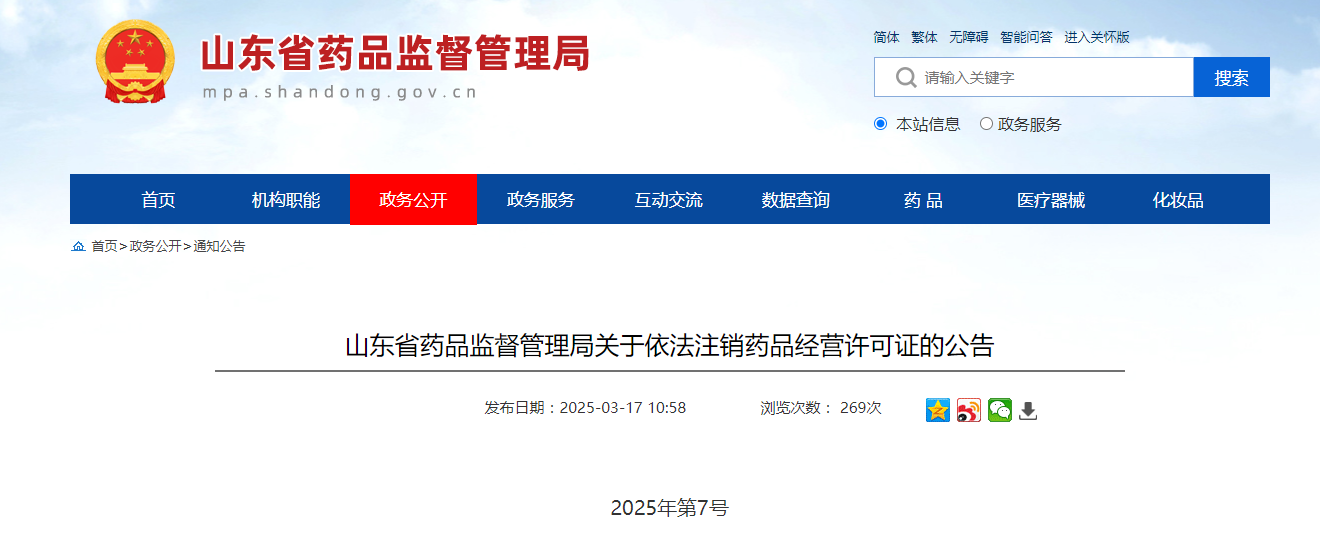 山东省药品监督管理局关于依法注销药品经营许可证的公告2025年第7号