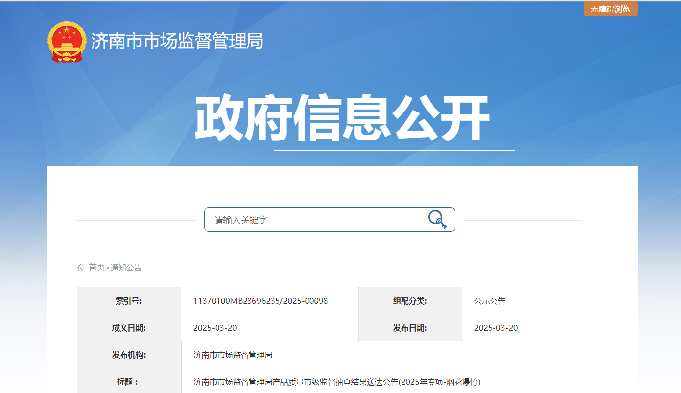 山东省济南市市场监督管理局发布产品质量市级监督抽查结果送达公告(2025年专项-烟花爆竹)