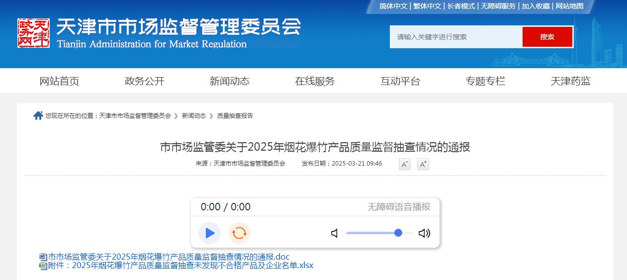 天津市市场监管委通报2025年烟花爆竹产品质量监督抽查情况