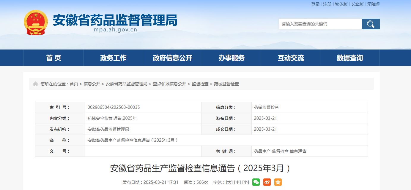 安徽省药品生产监督检查信息通告(2025年3月)