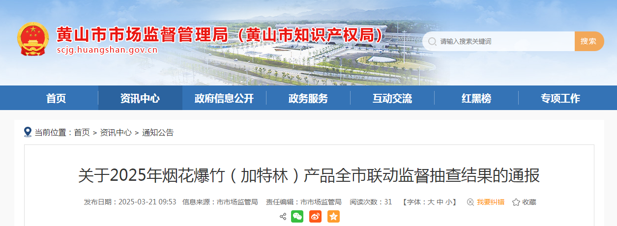 安徽省黄山市市场监督管理局通报2025年烟花爆竹（加特林）产品全市联动监督抽查结果