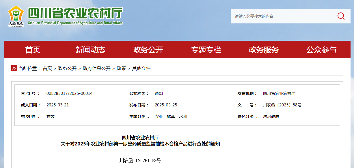 四川省农业农村厅关于对2025年农业农村部第一期兽药质量监督抽检不合格产品进行查处的通知