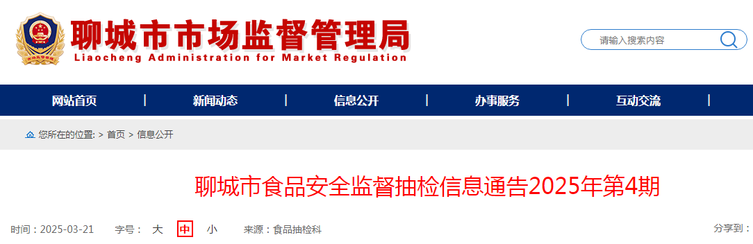 山东省聊城市食品安全监督抽检信息通告(2025年第4期)