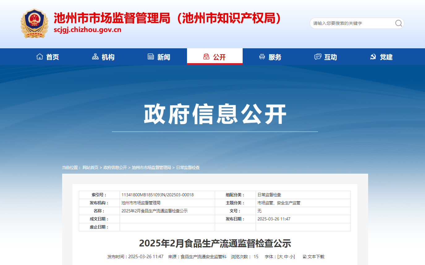 安徽省池州市市场监管局公布2025年2月食品生产流通监督检查公示