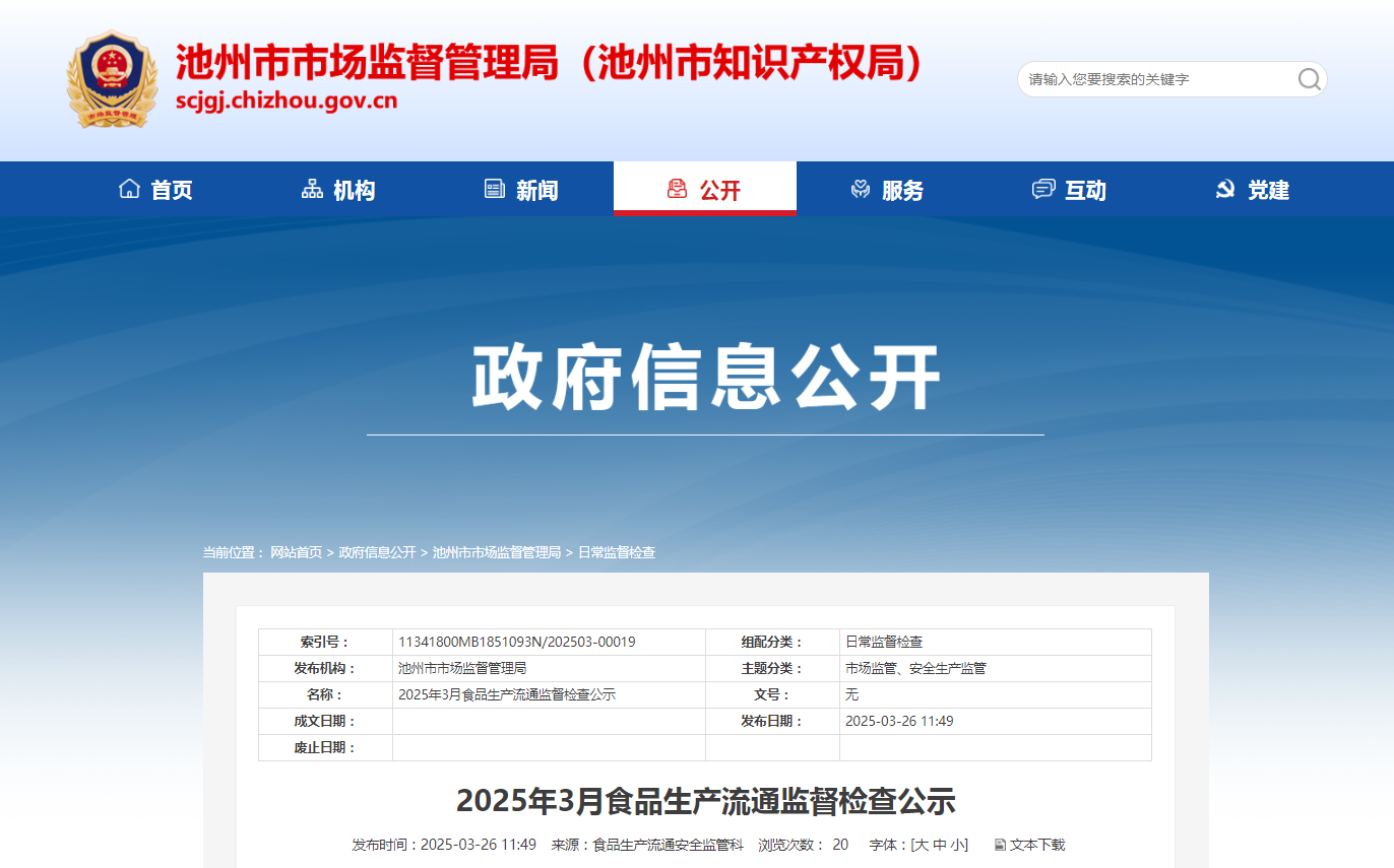安徽省池州市市场监管局发布2025年3月食品生产流通监督检查公示