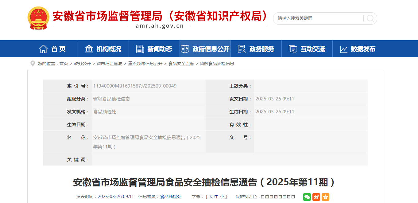 安徽省市场监督管理局食品安全抽检信息通告(2025年第11期)