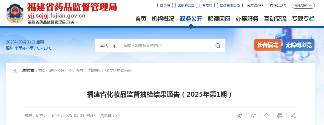 福建省药品监督管理局发布化妆品监督抽检结果通告(2025年第1期)