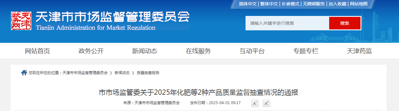 天津市市场监管委通报2025年化肥等2种产品质量监督抽查情况