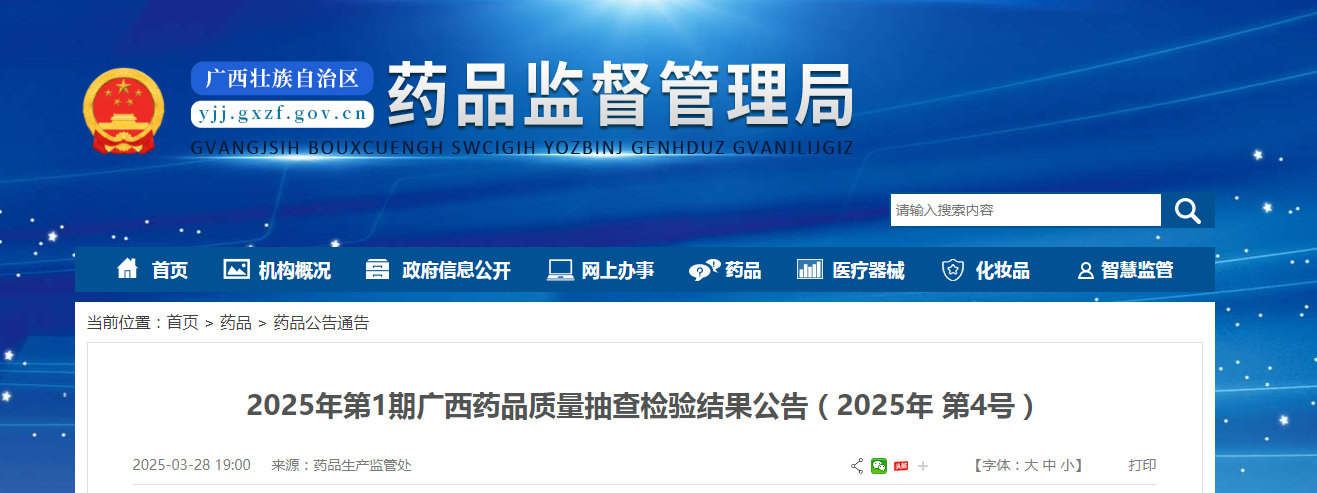 2025年第1期广西药品质量抽查检验结果公告(2025年 第4号)