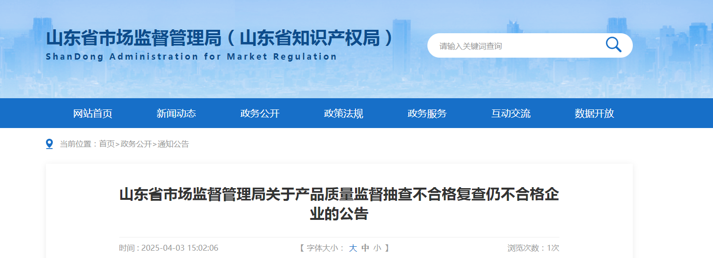 山东省市场监督管理局发布产品质量监督抽查不合格复查仍不合格企业的公告