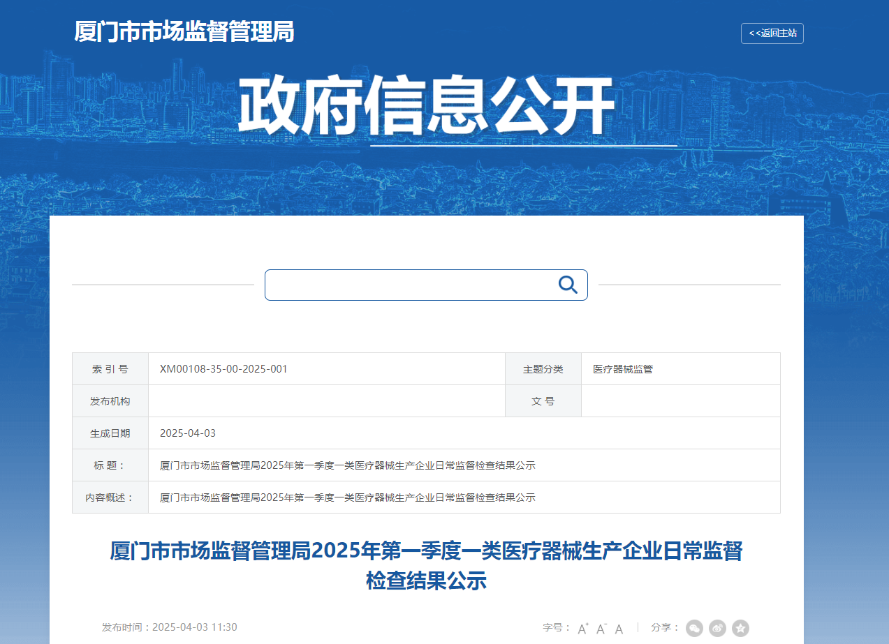 厦门市市场监督管理局2025年第一季度一类医疗器械生产企业日常监督检查结果公示