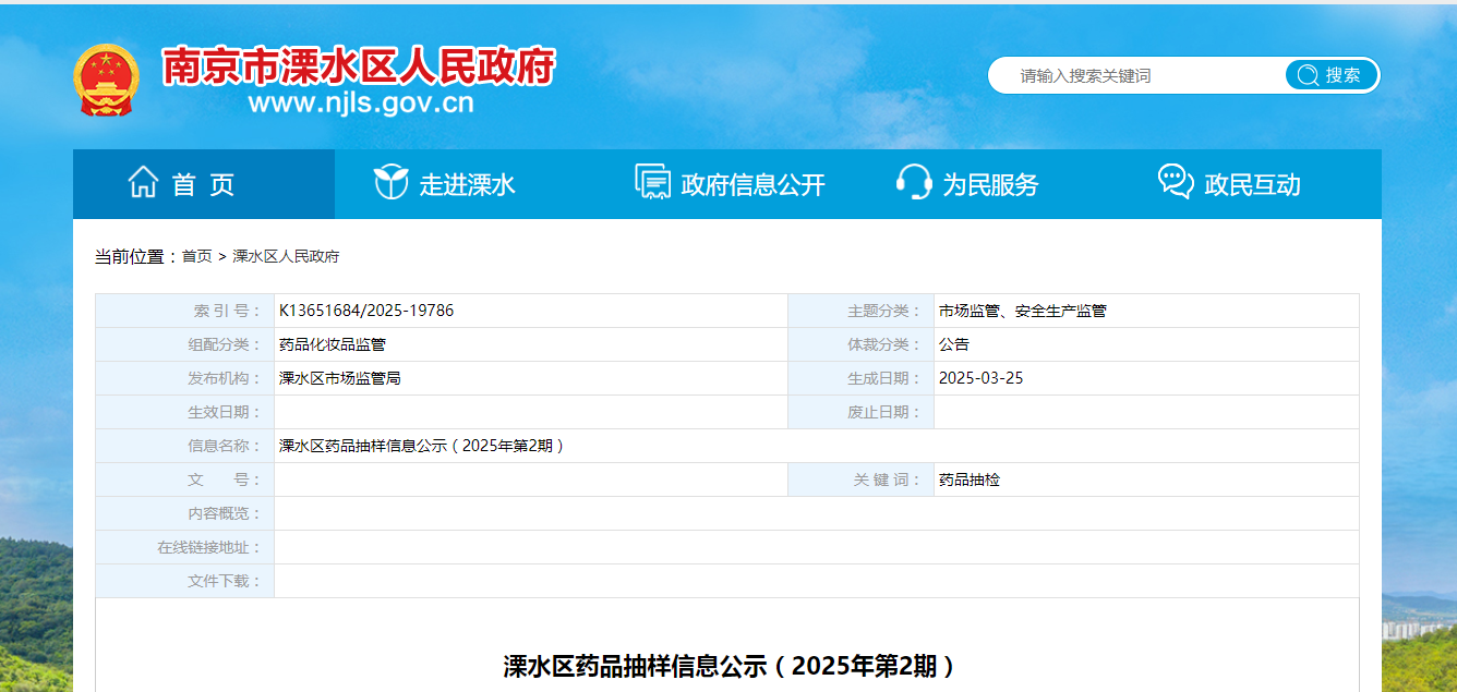 南京市溧水区药品抽样信息公示(2025年第2期)